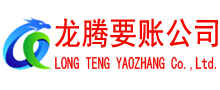博罗龙腾要债公司